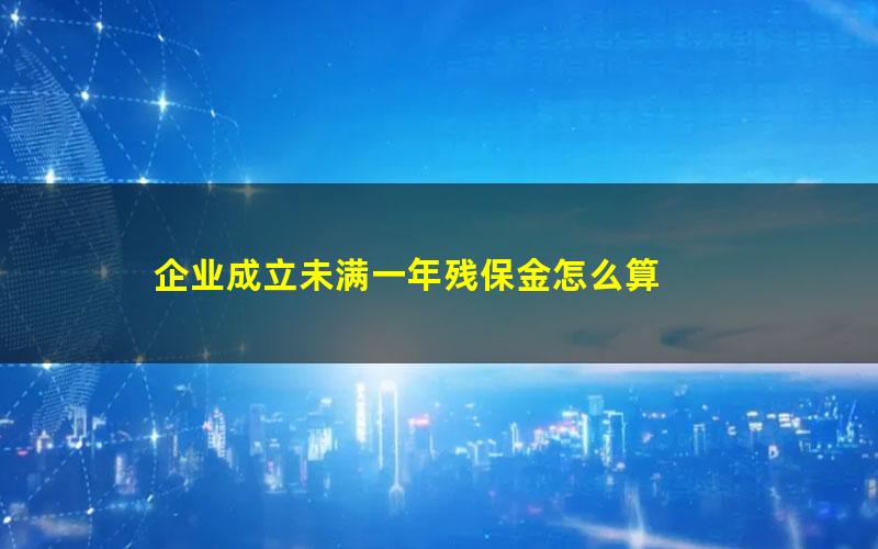 企业成立未满一年残保金怎么算