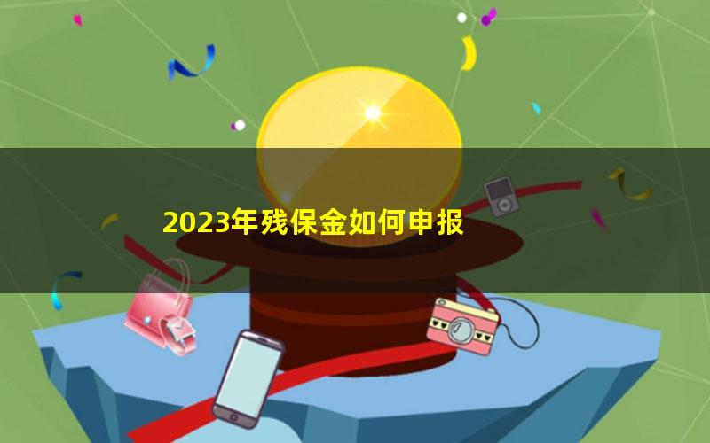 2023年残保金如何申报