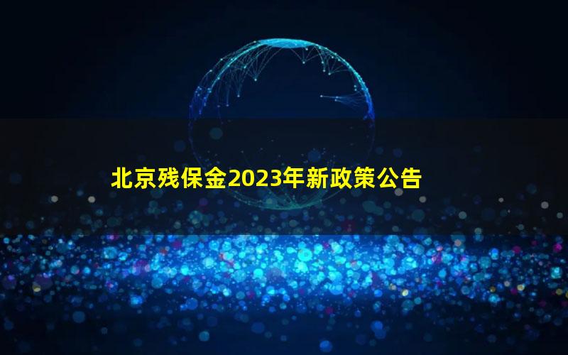 北京残保金2023年新政策公告