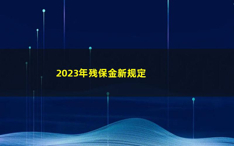 2023年残保金新规定