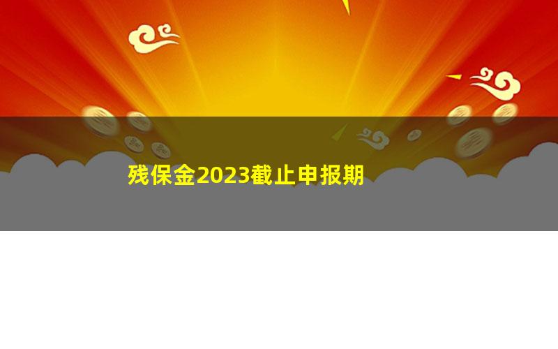 残保金2023截止申报期