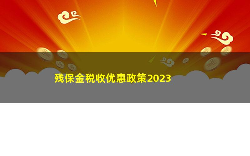 残保金税收优惠政策2023