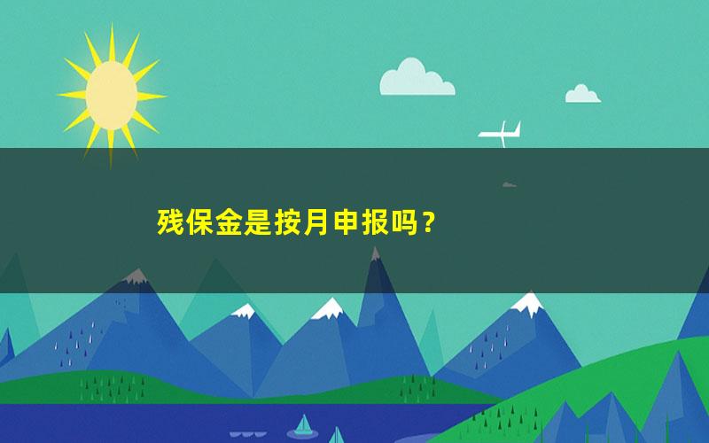 残保金是按月申报吗？