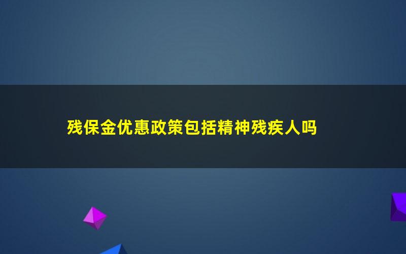 残保金优惠政策包括精神残疾人吗