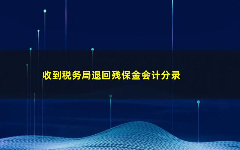 收到税务局退回残保金会计分录