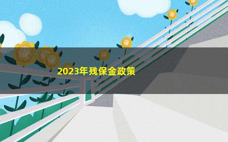 2023年残保金政策