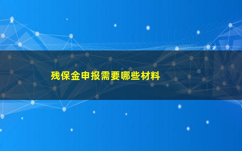 残保金申报需要哪些材料