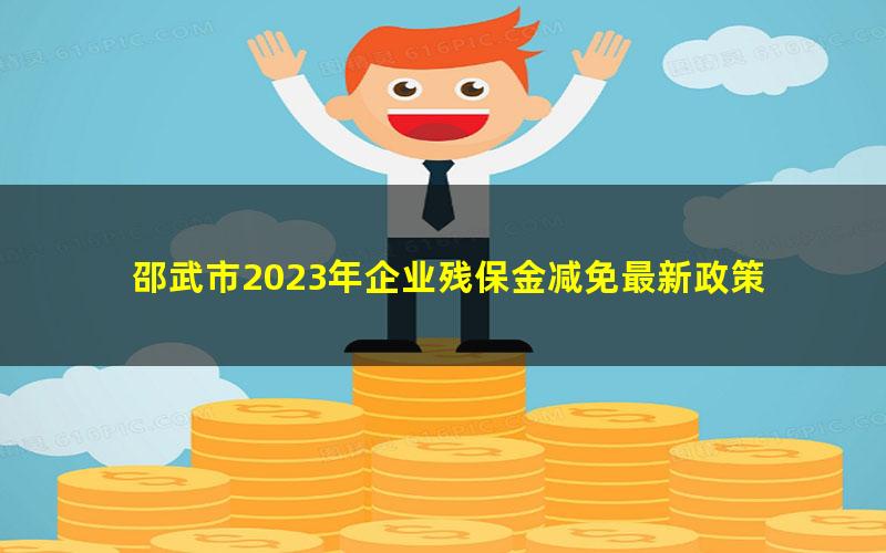 邵武市2023年企业残保金减免最新政策