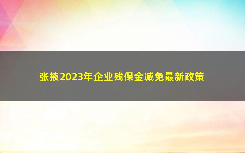 张掖2023年企业残保金减免最新政策