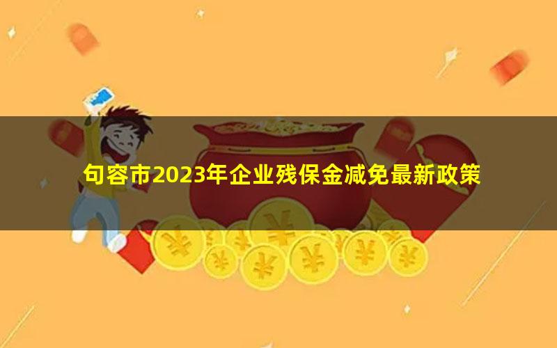 句容市2023年企业残保金减免最新政策