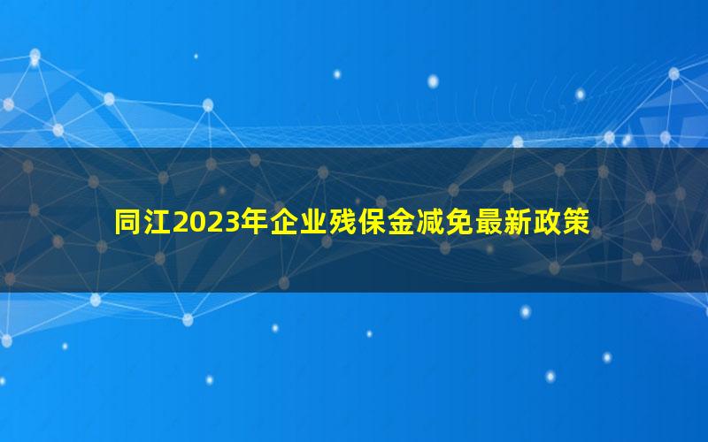 同江2023年企业残保金减免最新政策