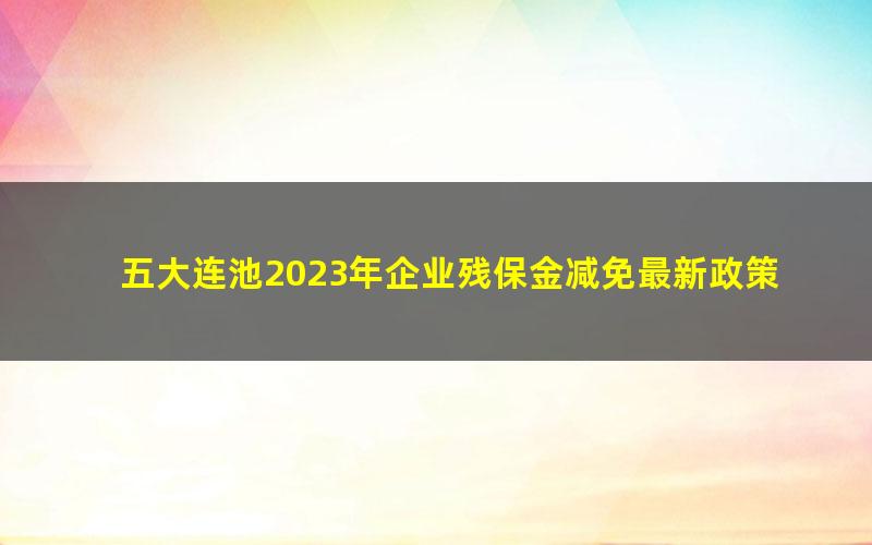 五大连池2023年企业残保金减免最新政策