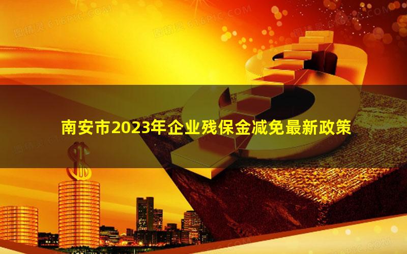 南安市2023年企业残保金减免最新政策