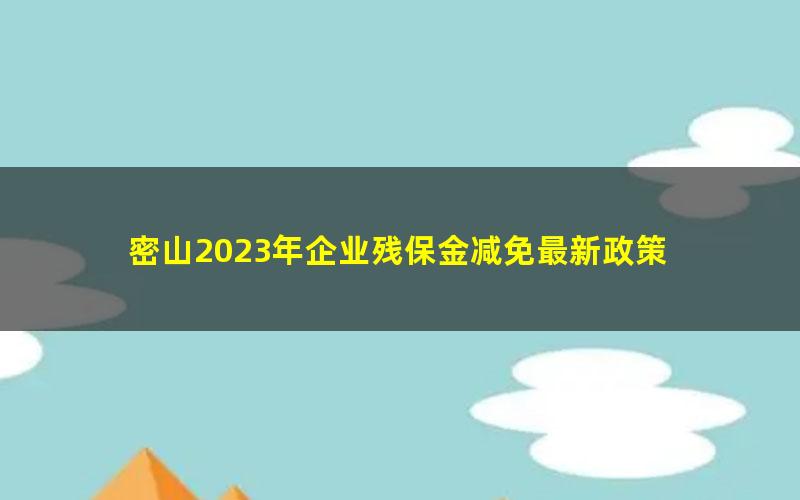 密山2023年企业残保金减免最新政策