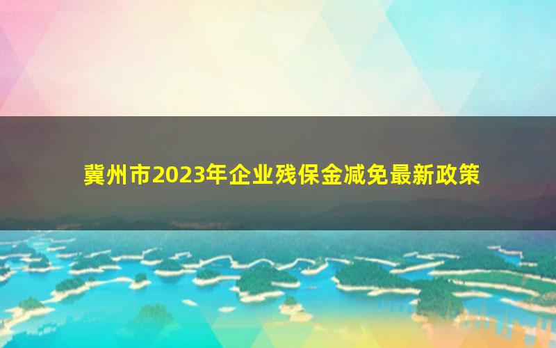 冀州市2023年企业残保金减免最新政策