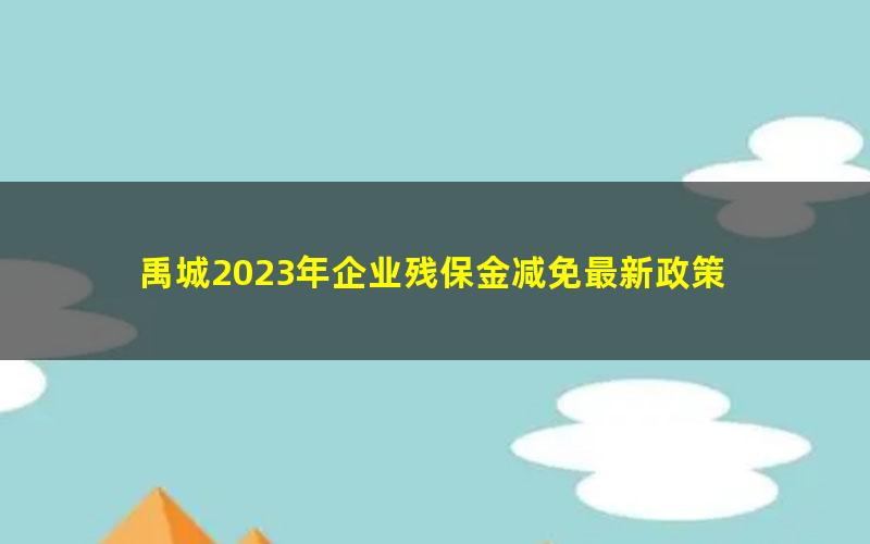 禹城2023年企业残保金减免最新政策