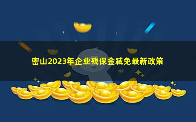 密山2023年企业残保金减免最新政策