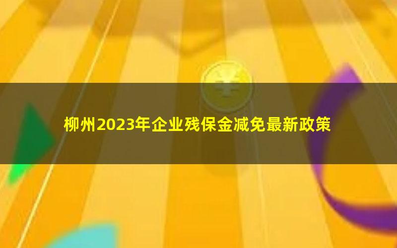 柳州2023年企业残保金减免最新政策