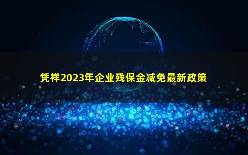 凭祥2023年企业残保金减免最新政策