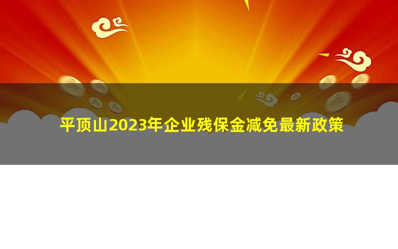 平顶山2023年企业残保金减免最新政策