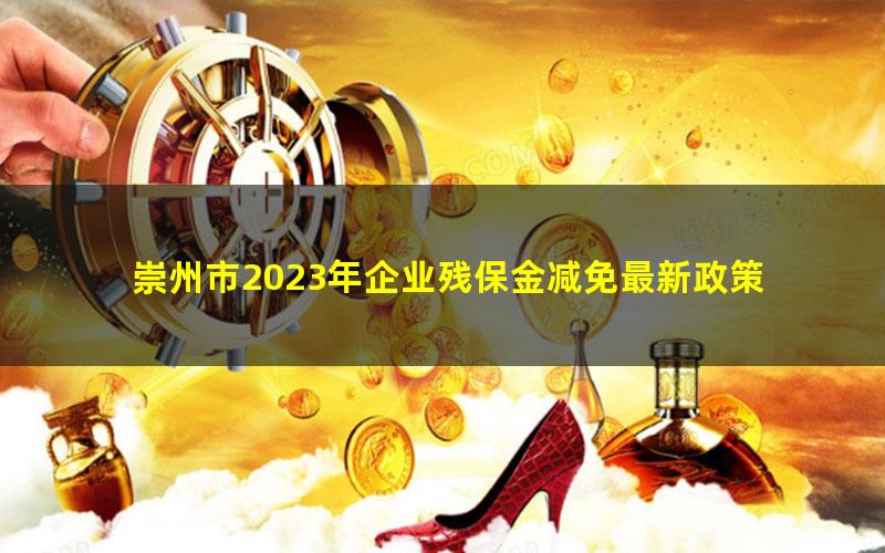 崇州市2023年企业残保金减免最新政策