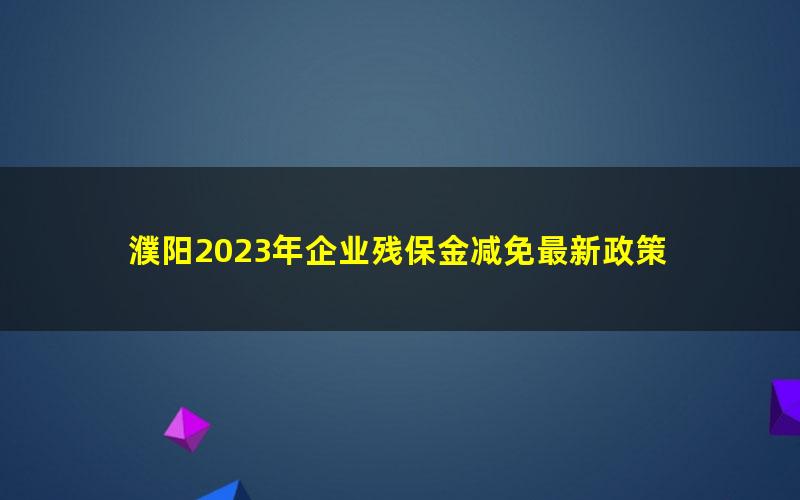 濮阳2023年企业残保金减免最新政策
