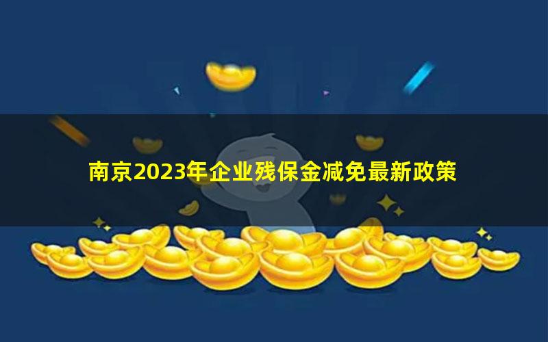 南京2023年企业残保金减免最新政策