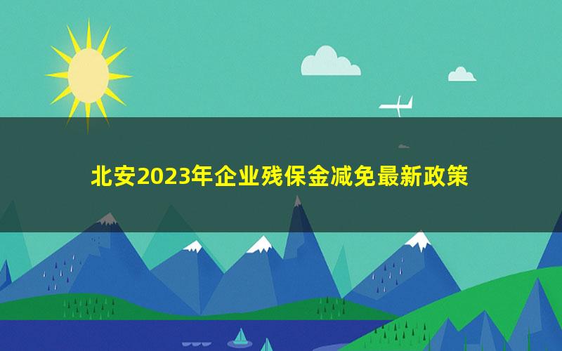 北安2023年企业残保金减免最新政策