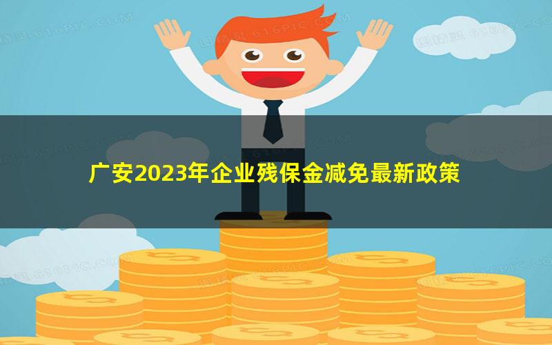 广安2023年企业残保金减免最新政策