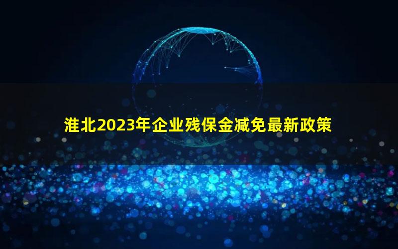 淮北2023年企业残保金减免最新政策