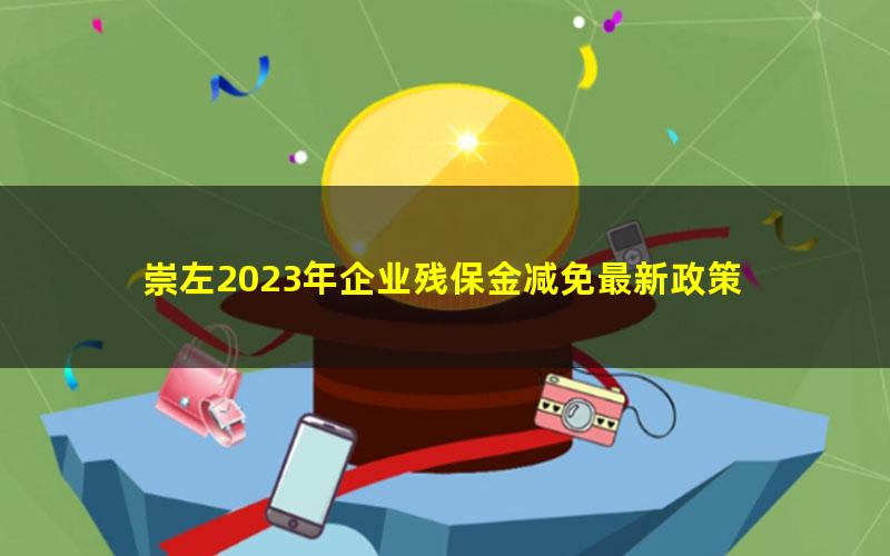 崇左2023年企业残保金减免最新政策