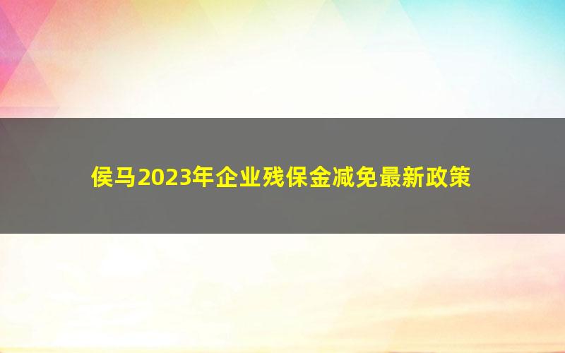 侯马2023年企业残保金减免最新政策