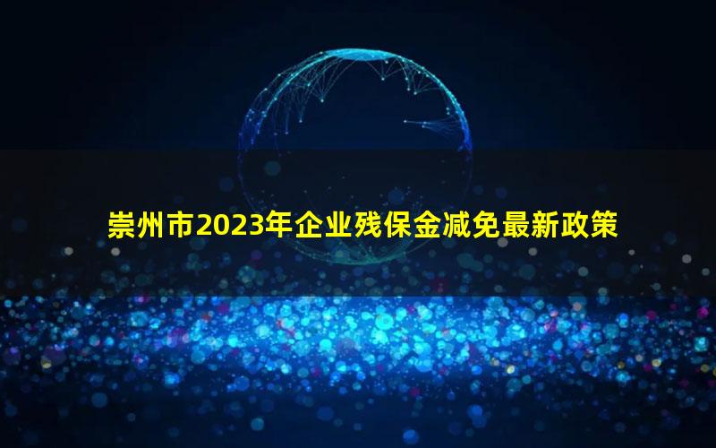 崇州市2023年企业残保金减免最新政策