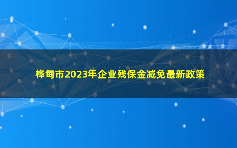 桦甸市2023年企业残保金减免最新政策