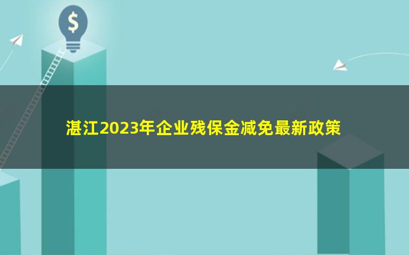 湛江2023年企业残保金减免最新政策