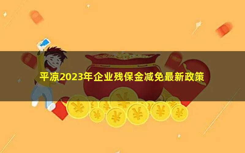 平凉2023年企业残保金减免最新政策