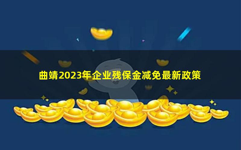 曲靖2023年企业残保金减免最新政策