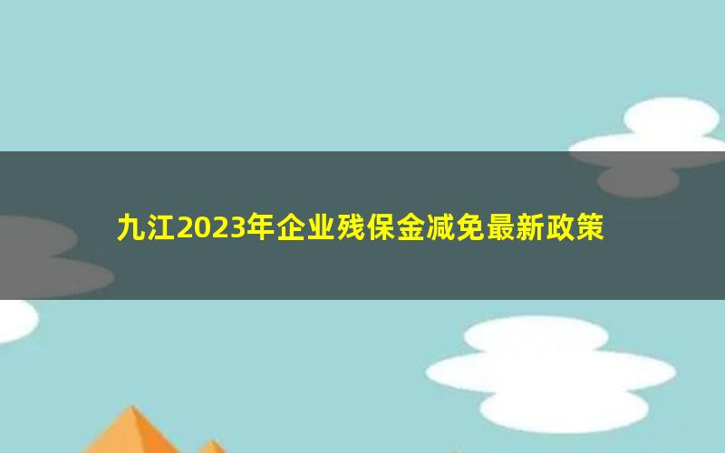 九江2023年企业残保金减免最新政策