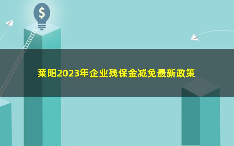 莱阳2023年企业残保金减免最新政策