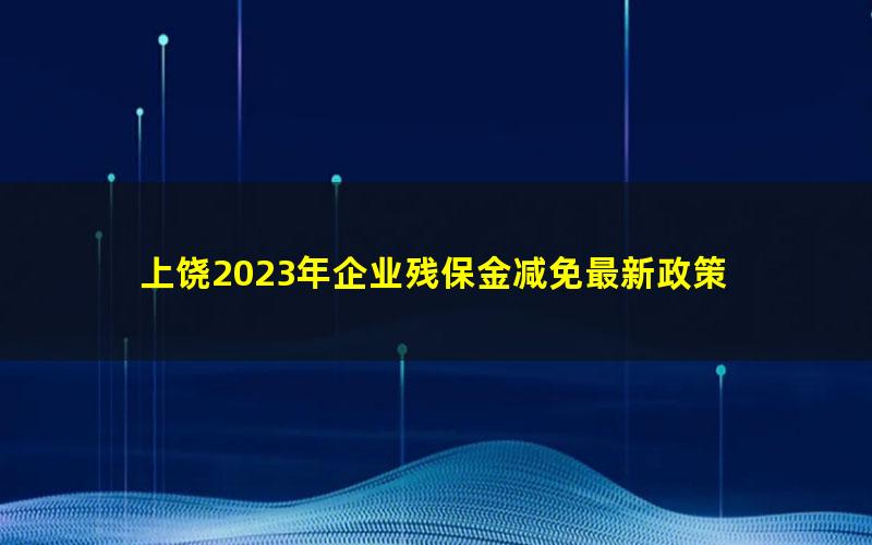 上饶2023年企业残保金减免最新政策