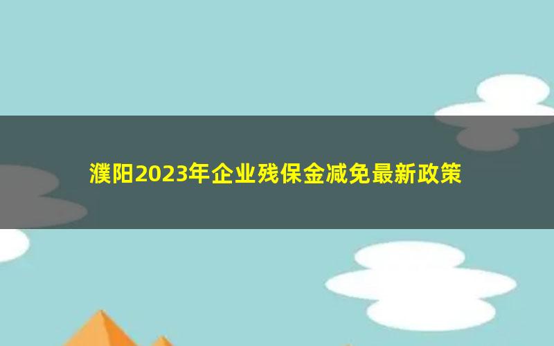 濮阳2023年企业残保金减免最新政策
