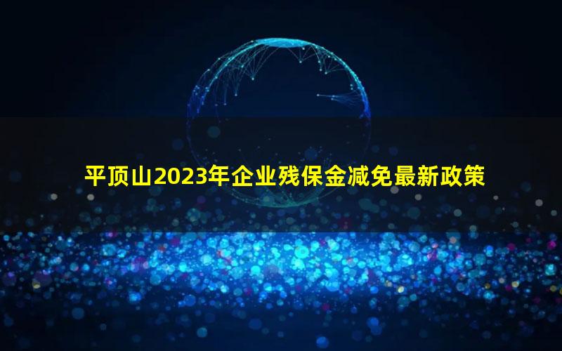 平顶山2023年企业残保金减免最新政策