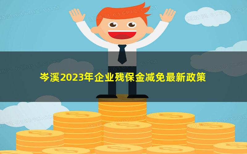 岑溪2023年企业残保金减免最新政策