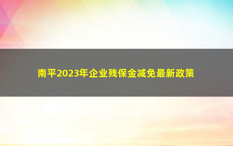 南平2023年企业残保金减免最新政策