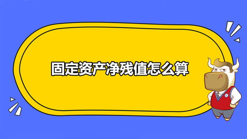 固定资产残值率 固定资产残值率最新规定