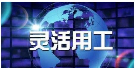 企业灵活用工模式开发定制 灵活用工公司的模式