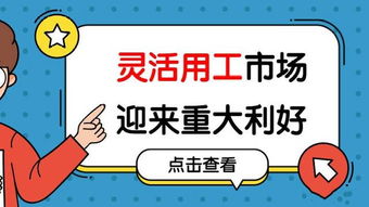 浙江关于灵活用工是什么 浙江灵活就业人员