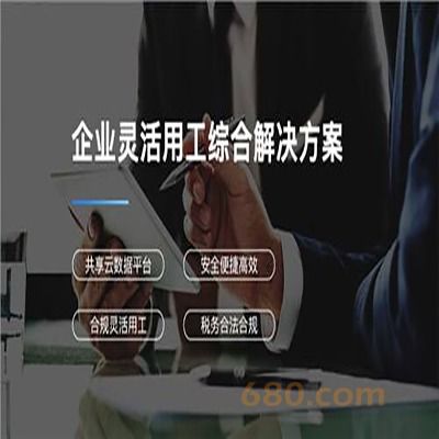 灵活用工平台系统软件 灵活用工平台app