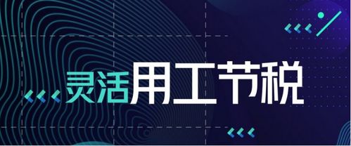 灵活用工你了解了吗 灵活用工是怎么回事