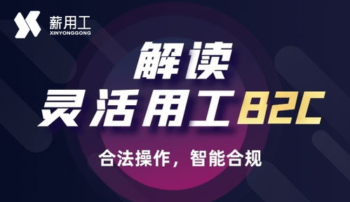 灵活用工做b2c模式少